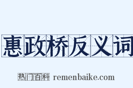 惠政桥反义词是什么意思的图片